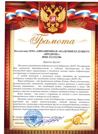 Грамота от добровольческого батальона «БАРС-20» имени Ильи Муромца
