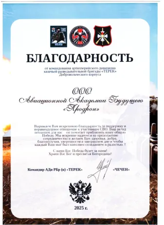 Благодарность от артиллерийского дивизиона бригады «ТЕРЕК»