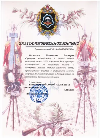 Благодарственное письмо от войсковой части 23511