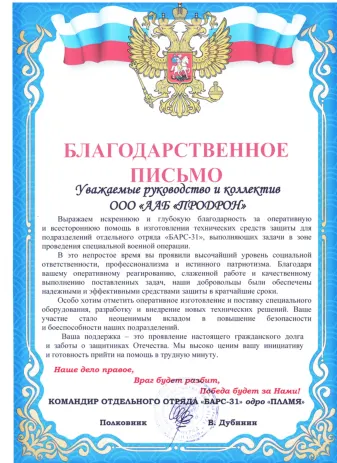 Благодарственное письмо от отряда БАРС-31 «Пламя» за изготовление технических средств защиты