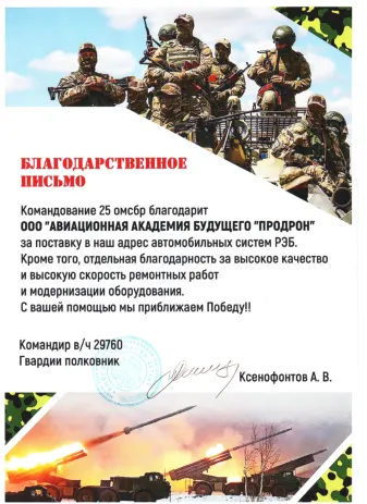 Благодарственное письмо от командования 25 омсбр за поставку автомобильных систем РЭБ