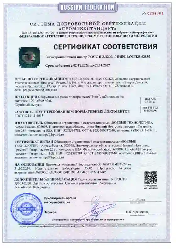 Сертификат соответствия на РЭБ «Зонт»